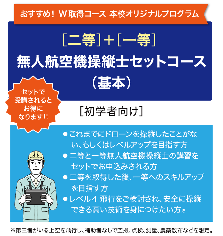 オリジナルプログラムの無人航空機操縦士セットコース