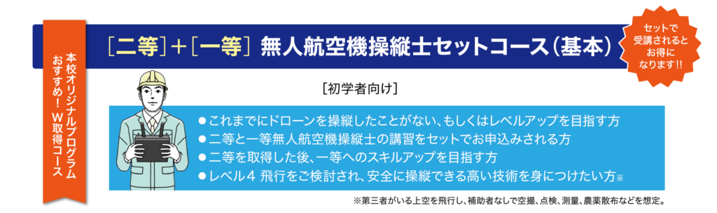 ［二等］＋［一等］ 無人航空機操縦士セットコース